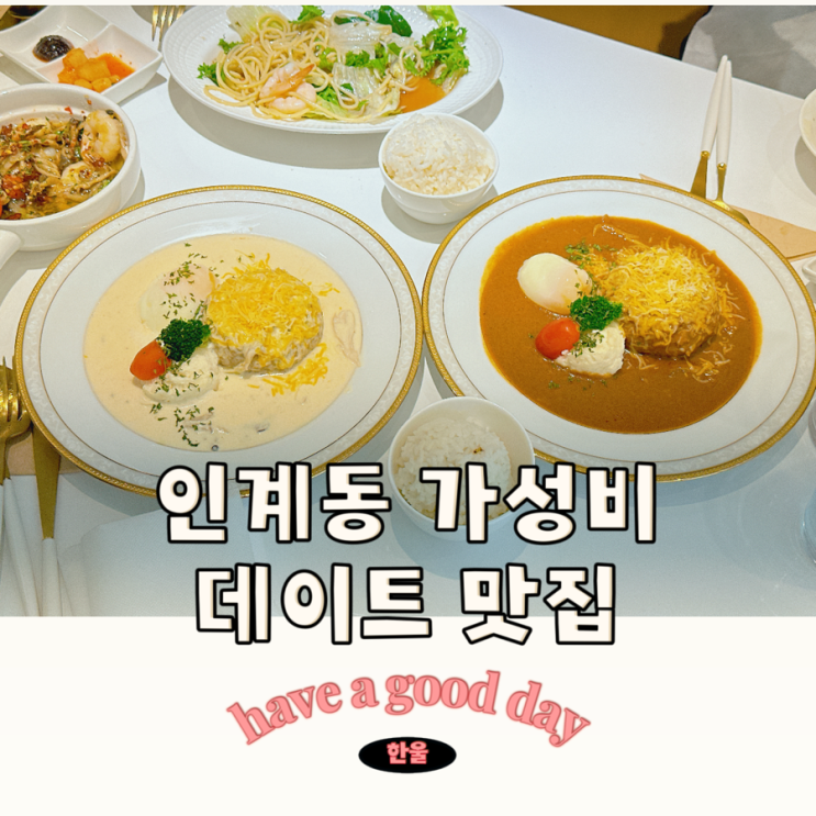  수원 인계동 점심 맛집 그렇게함박이된다 가성비 좋은 데이트 맛집