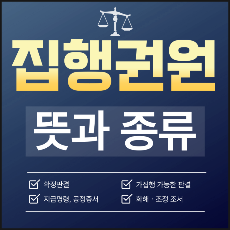 집행권원 뜻과 종류에 대해 알아보자