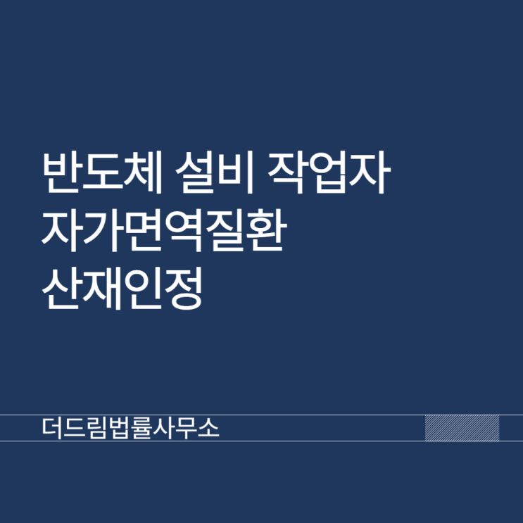  반도체 설비 작업자 자가면역질환 산재인정