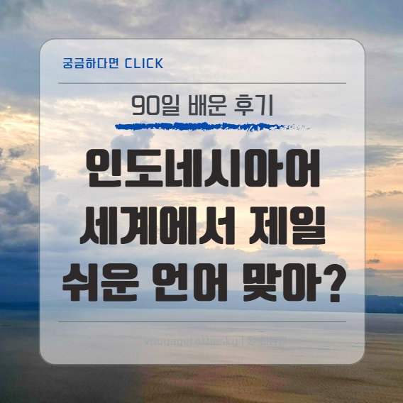  인도네시아어 90일 배워본 후기 1 II 인도네시아어는 정말 쉬운가 I 왜 쉬운가