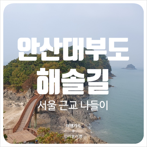  가을 서울 근교 가볼 만한 곳, 안산 대부 해솔길(구봉도) 그리고 대부 객주
