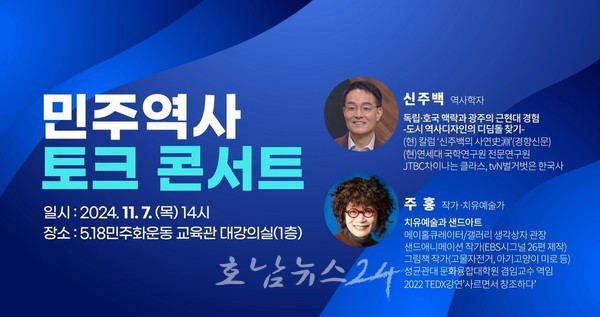  광주시, 7일 ‘민주역사 토크콘서트’ 개최