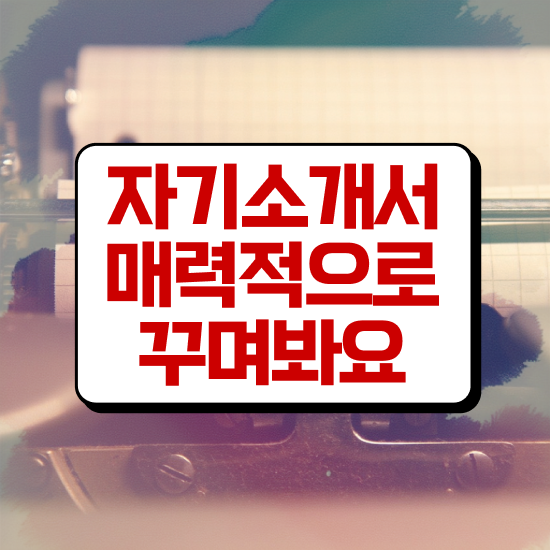  잘쓴자기소개서 , 자기소개서지도사 자격증 준비한 과정 최신정보 공유