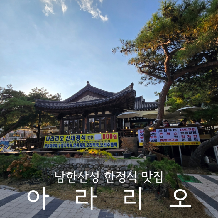  경기광주 남한산성 한정식 맛집 한옥 애견동반식당 아라리오