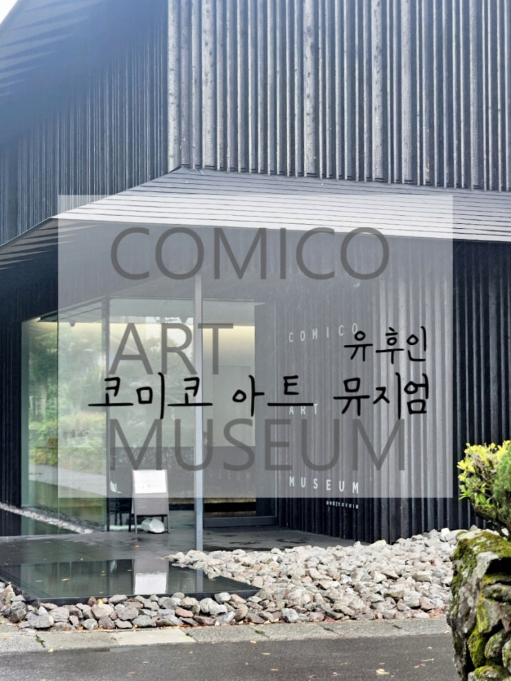  유후인 가볼만한 곳 코미코 아트 박물관 전시회 예매방법