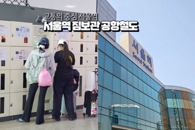  서울역 지하철 짐보관 위치 공항철도 직통열차 시간표