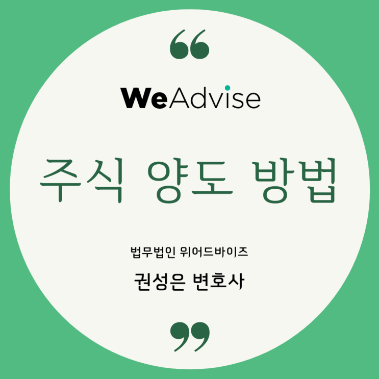  주식양도방법 _ 대형로펌 출신 권성은 변호사