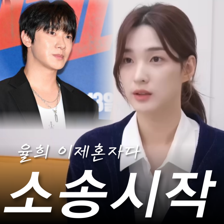이제혼자다 <b>율희</b> 소송, 최민환에게 양육권 다시 찾을 수 있나?... 