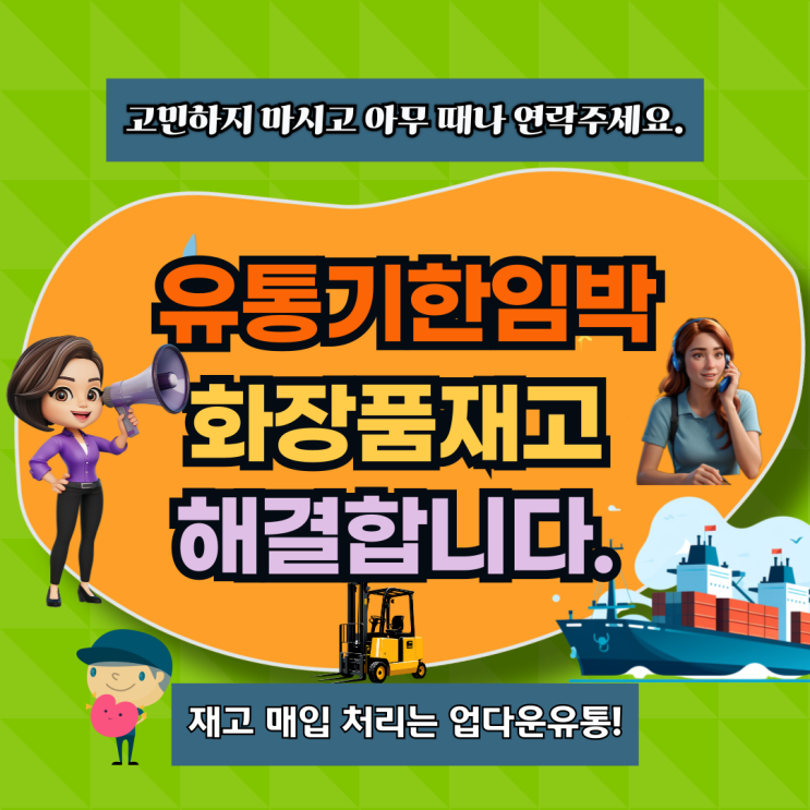  화장품 폐기 고민 No! 유통기한 임박 화장품, 업다운 유통이 해결해 드립니다!