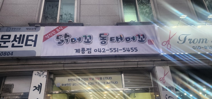  계룡시 계룡포스기 설치 후기 엄사면 닭머꼬 동태머꼬 - 대전포스카드기