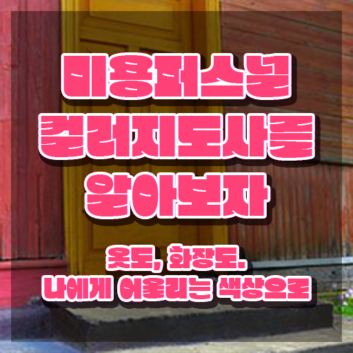  미용퍼스널컬러 , 미용퍼스널컬러지도사 자격증 쉽고 간편하게 합격한 비법 전격분석