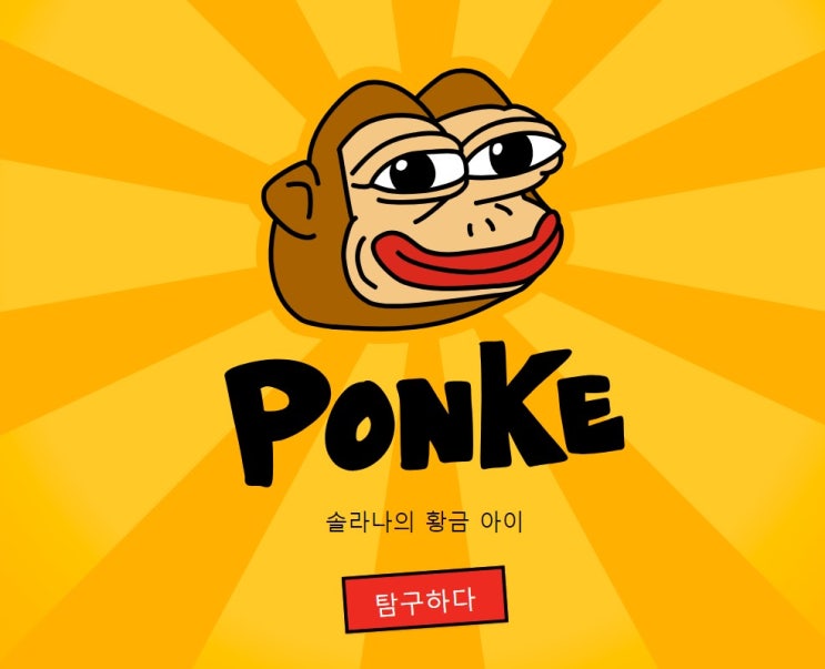  폰케코인(PONKE) 바이낸스 상장