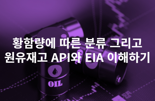  황함량과 원유재고 API와 EIA 이해하기