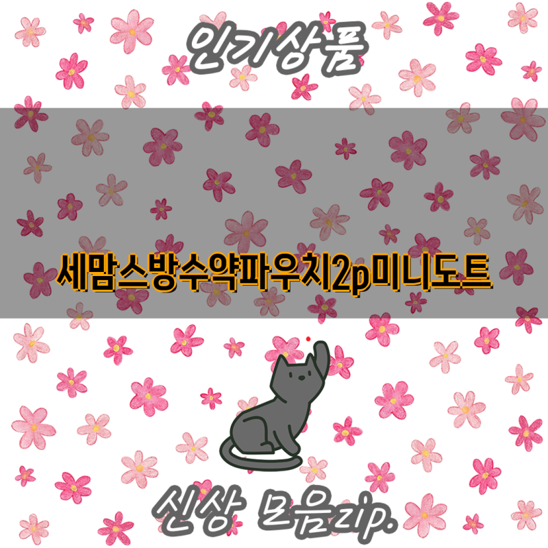 세맘스 방수 약파우치 & 식판 파우치 2p 세트| 미니도트, 로지, 애니멀도트, 베이킹베어 등 다....