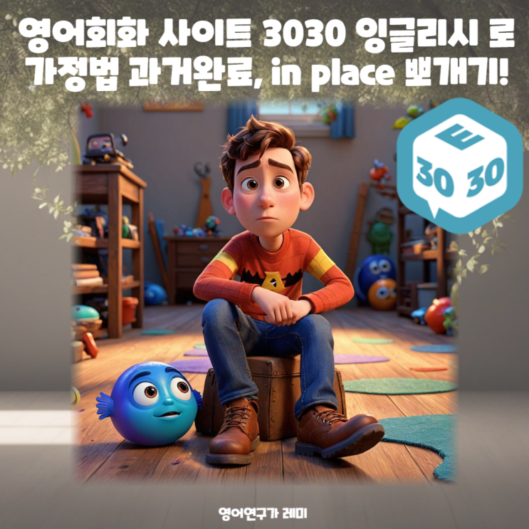 영어회화 사이트 로 가정법 과거완료 공식 예문 해석, in place 뽀개기! 3030 잉글리시 영어회화 사이트 로 가정법 과거완료 공식 예문 해석, in place 뽀개기! 3030 잉글리시