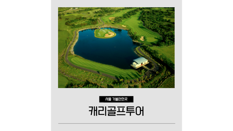 제주골프투어부터 일본 중국 동남아 해외골프여행 패키지 예약 캐리골프투어 제주골프투어부터 일본 중국 동남아 해외골프여행 패키지 예약 캐리골프투어
