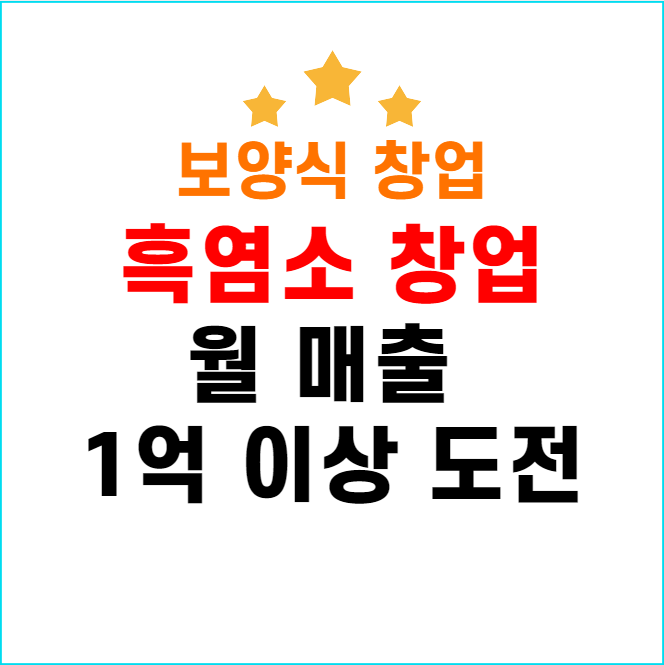  흑염소창업은 30평에서 월1억이상 파는 브랜드로!