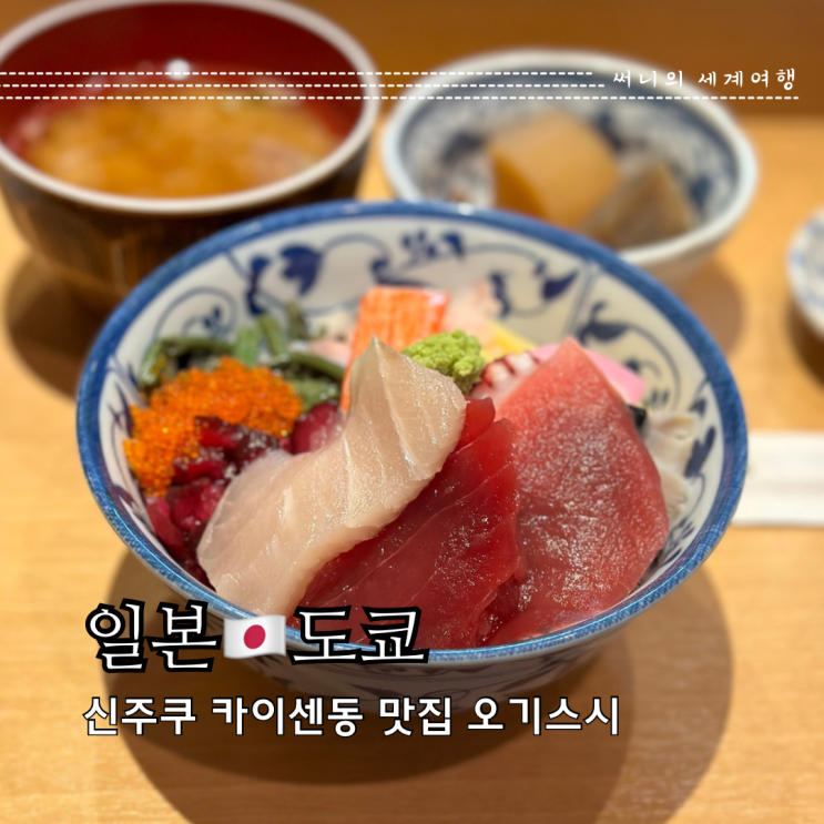 도쿄 신주쿠 카이센동 맛집 오기스시 도쿄 신주쿠 카이센동 맛집 오기스시
