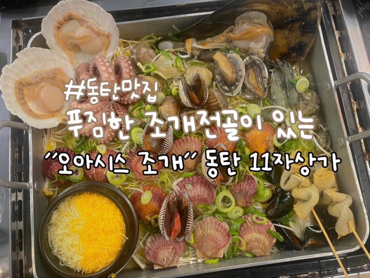  동탄맛집 푸짐한 조개전골이 있는 오아시스 조개