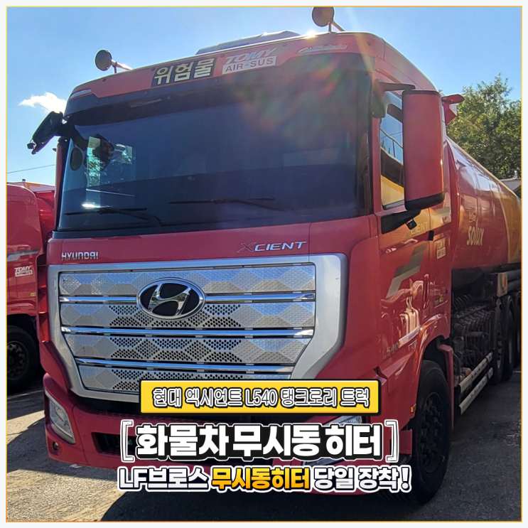  현대 엑시언트 L540 탱크로리  트럭 + 화물차 무시동히터 엘에프브로스 당일 시공!!