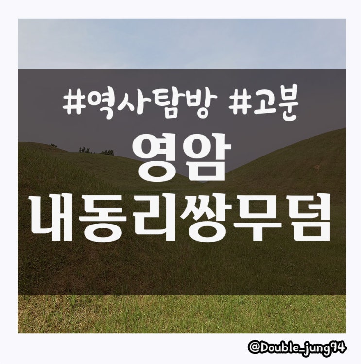  전남 영암 여행 사람의 힘으로 만들었다는 내동리쌍무덤