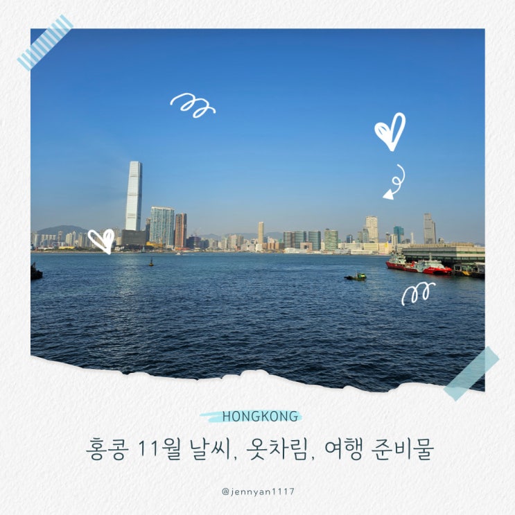  홍콩 11월 날씨 옷차림 여행 팁 준비물
