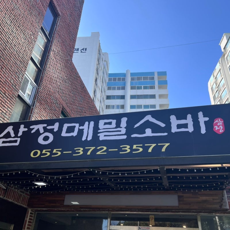 [양산/하북면]통도사 맛집 삼정메밀소바