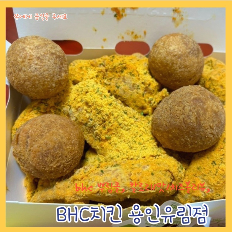 BHC치킨 용인유림점 사진 1