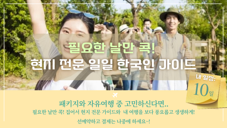  한국인 가이드 원하는 날에만 알뜰하게 요청! 선예약 후결제로 편하게 필리핀자유여행