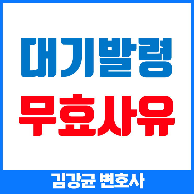  대기발령 처분이 무효가 되는 경우는? 법적 쟁점 및 판례