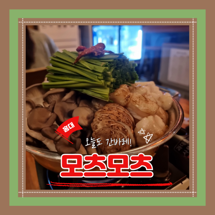  (연남이자카야) 홍대데이트 따뜻한 나베가 맛있는 모츠모츠