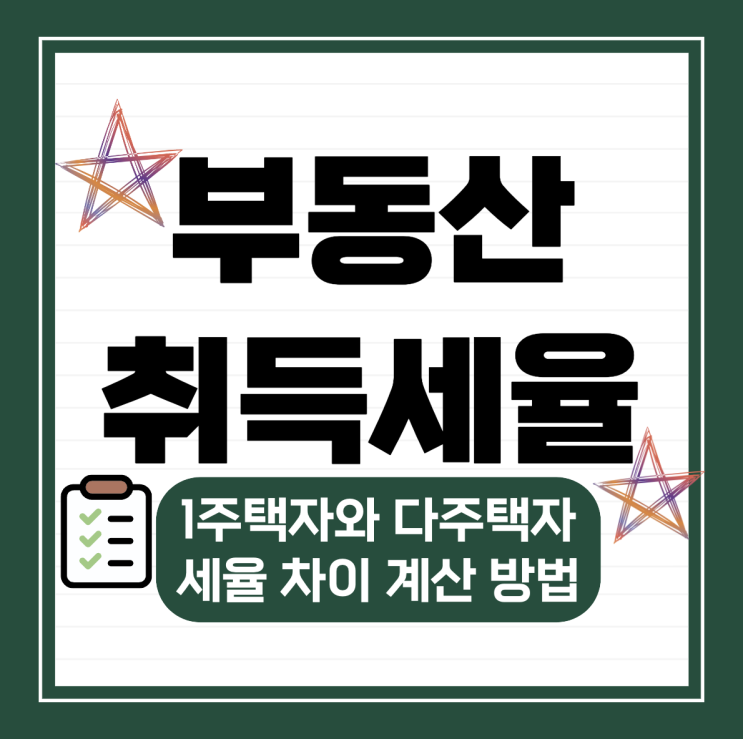  부동산 취득세율, 1주택자와 다주택자 세율 차이 계산 방법