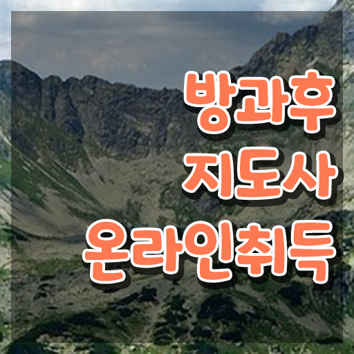  방과후수업강사 , 방과후지도사 취득한 과정 , 온라인 강의