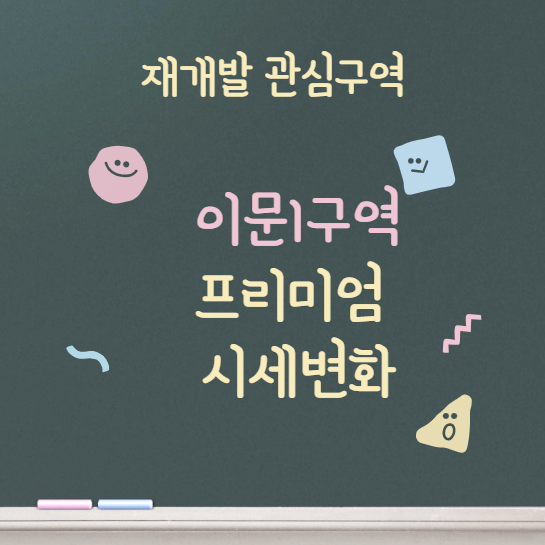  이문뉴타운 이문1구역 프리미엄 변화 조사 / 래미안라그란데