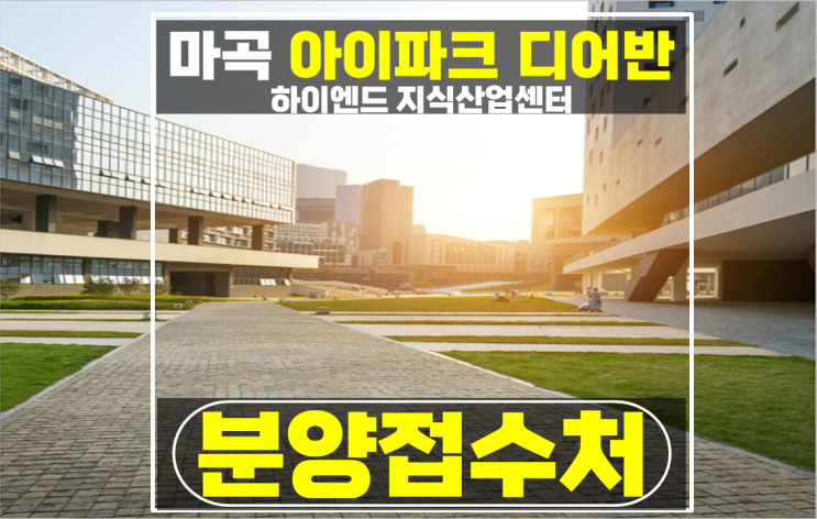  마곡 사무실 임대 역세권 지식산업센터 아이파크 디어반 분양 추천