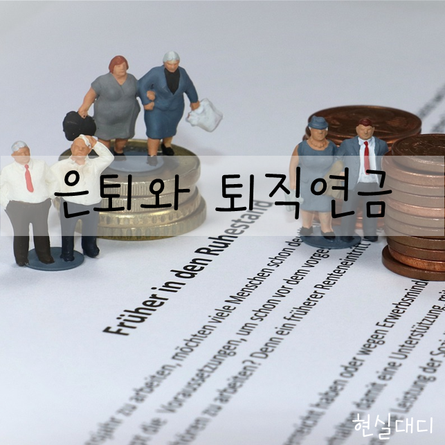  [목표]은퇴까지 얼마가 필요할까?(2부)