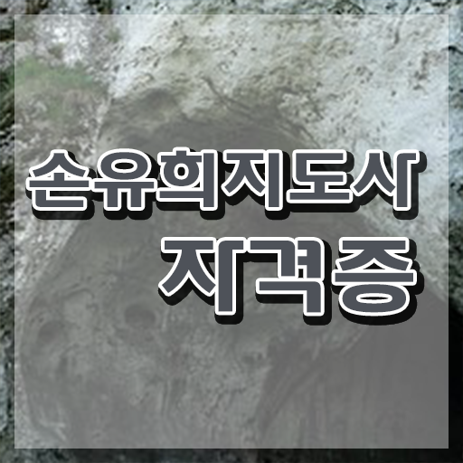  손유희지도사자격증학원 , 손유희지도사 자격증 합격한 전략 궁금하셨다면