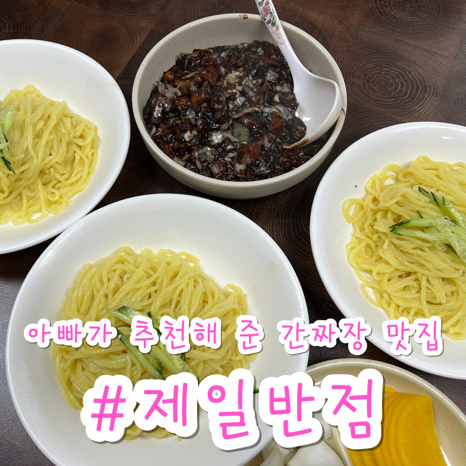 제일반점 사진 1
