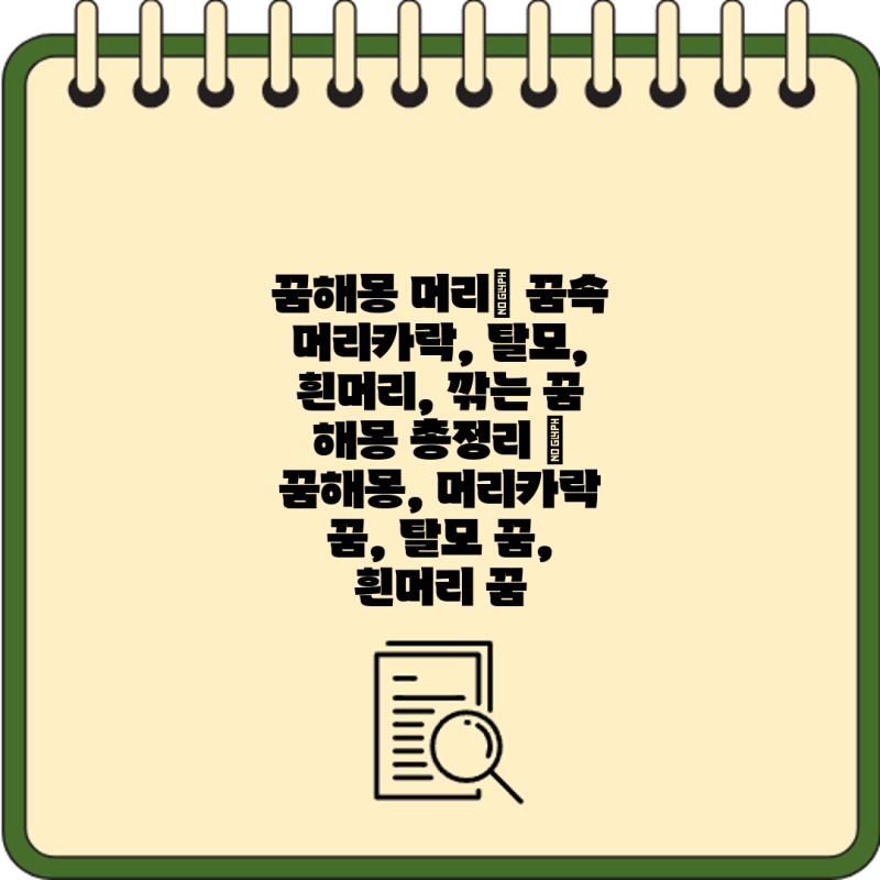 꿈해몽 머리| 꿈속 머리카락, 탈모, 흰머리, 깎는 꿈 해몽 총정리 | 꿈해몽, 머리카락 꿈, 탈모....