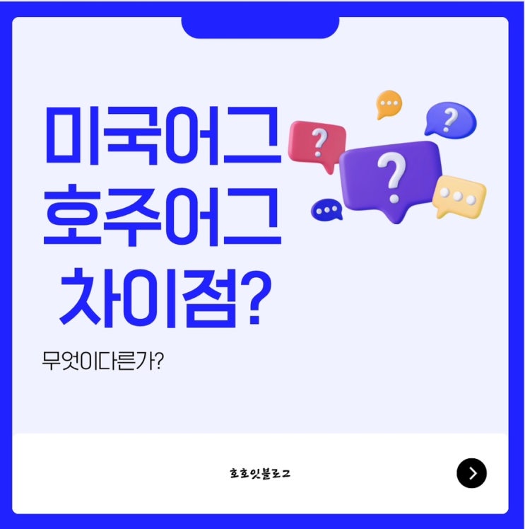  호주어그 미국어그 차이점