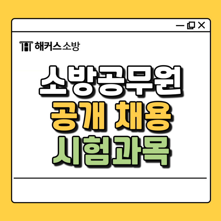  소방공채과목부터 채용 과정 알아보고 최종 합격! 소방공무원시험 과목 공부하자