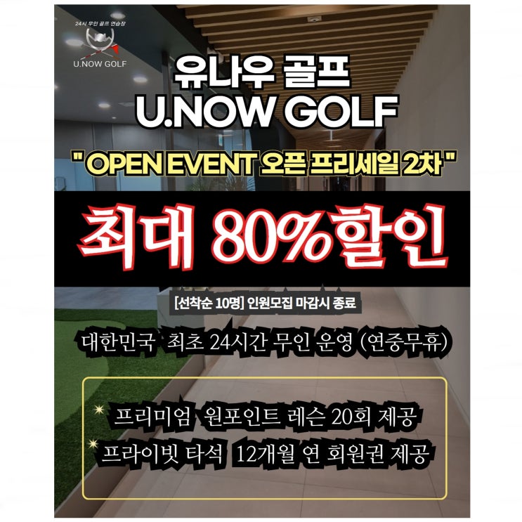  가산동 골프연습장 유나우골프 퍼블릭 가산점, 2차 프리세일 오픈 이벤트! 최대 80% 할인 혜택!