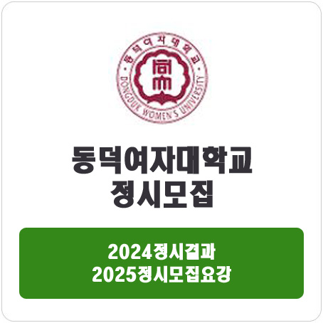  동덕여자대학교 정시 : 2024정시입시결과 · 2025정시모집요강