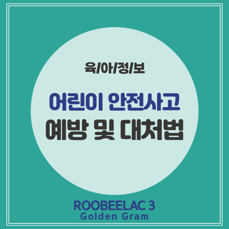  아동 어린이 안전사고 예방법 및 대처법 by. 덴마크 슈퍼 프리미엄 분유 루비락 3
