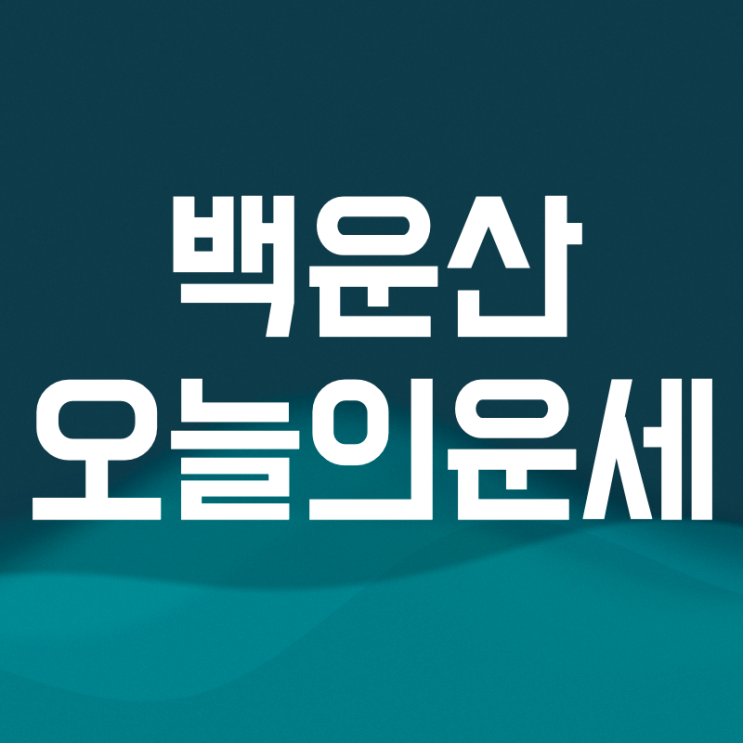 <b>백운산 오늘의운세</b> 바로보기