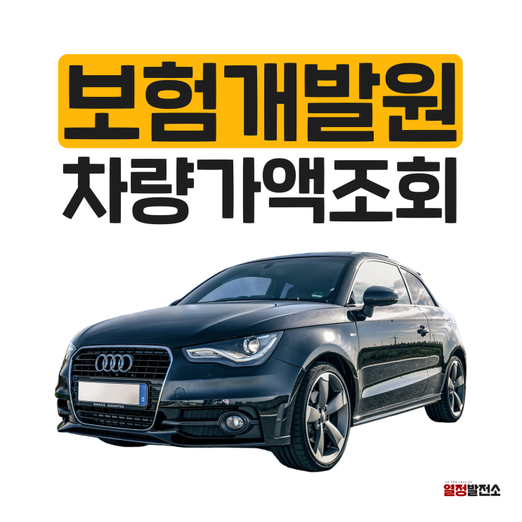  보험개발원 차량가액 조회 방법 알려드림