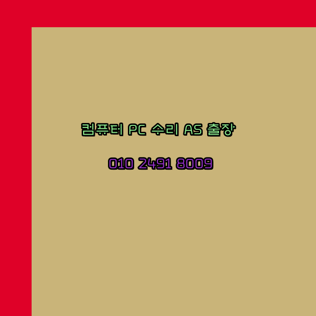  부산 노트북 컴퓨터수리 출장 pc as 24시