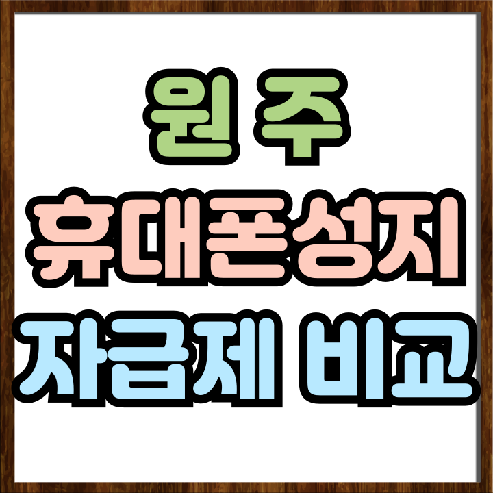  원주 휴대폰 성지 핸드폰 자급제 가격비교