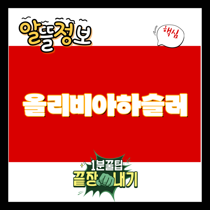 올리비아하슬러 최신 컬렉션| 직영 프린팅 티셔츠, 배색 후드 셔츠, 트위드 자켓 및 블라우스....