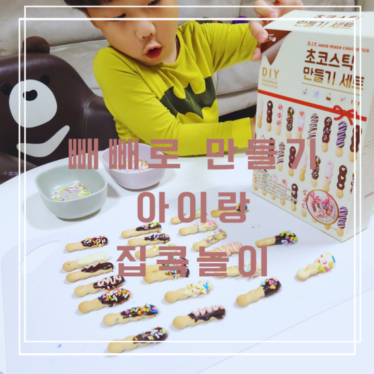 빼빼로만들기 아이랑 집콕놀이